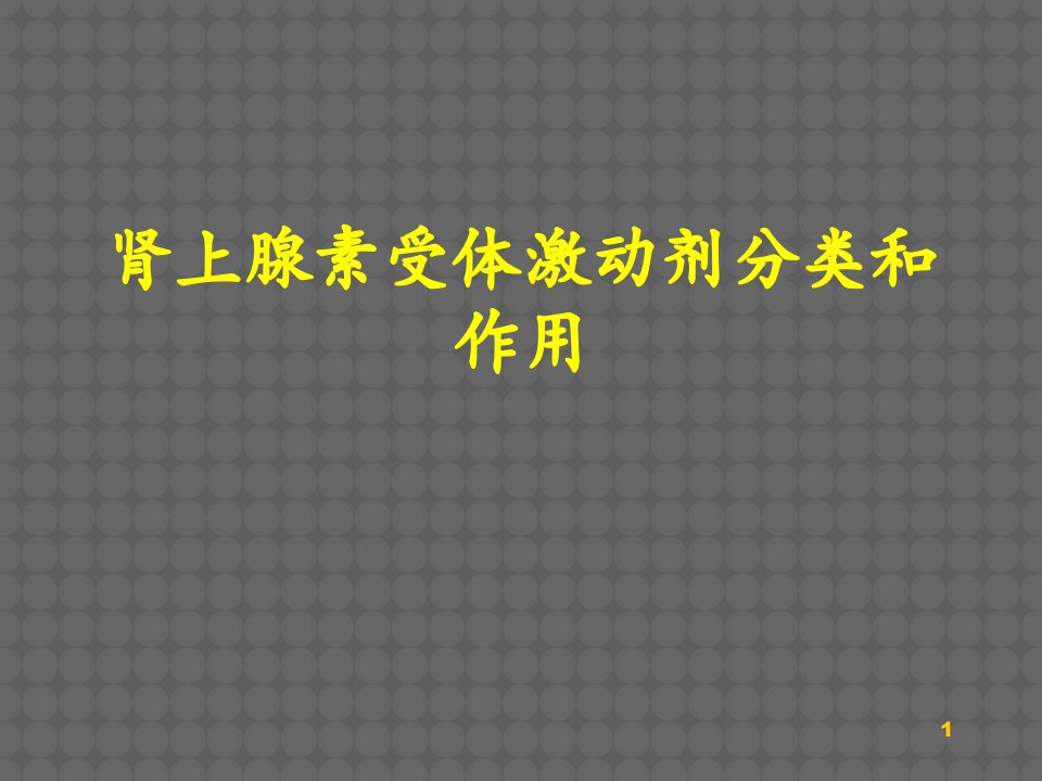 肾上腺素受体激动剂分类和作用