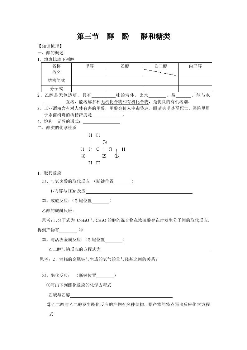 高三一轮复习选修5第三节醇酚醛学案