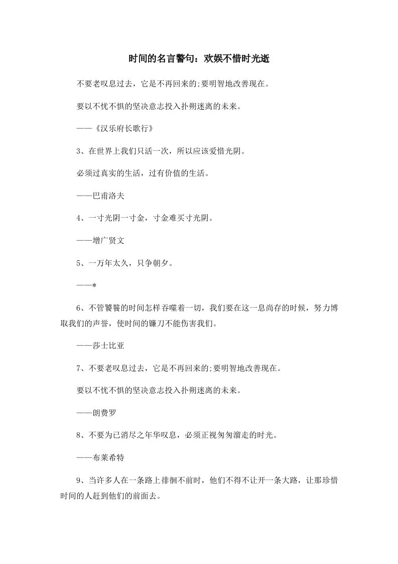 时间的名言警句欢娱不惜时光逝