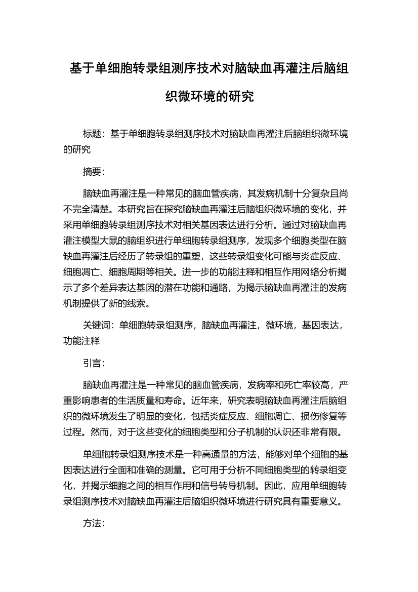 基于单细胞转录组测序技术对脑缺血再灌注后脑组织微环境的研究