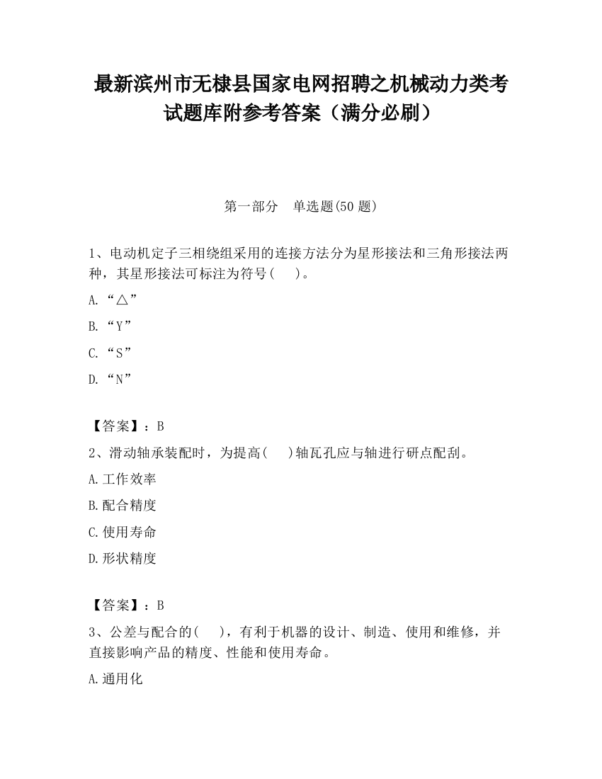 最新滨州市无棣县国家电网招聘之机械动力类考试题库附参考答案（满分必刷）