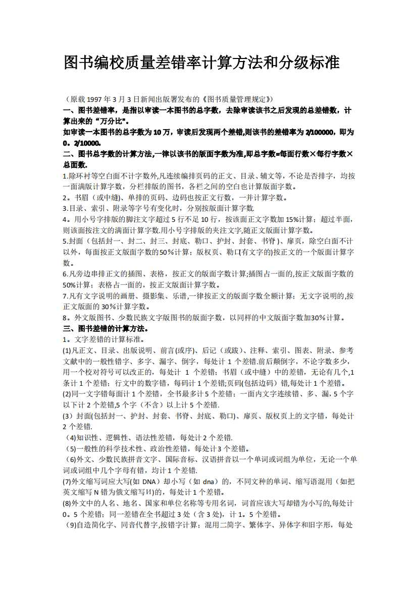 图书编校质量差错率计算方法和分级标准