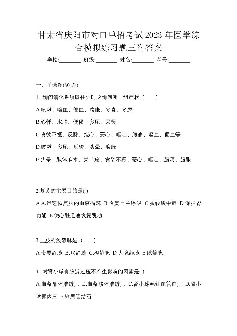 甘肃省庆阳市对口单招考试2023年医学综合模拟练习题三附答案