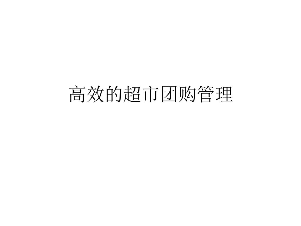 高效的超市团购管理