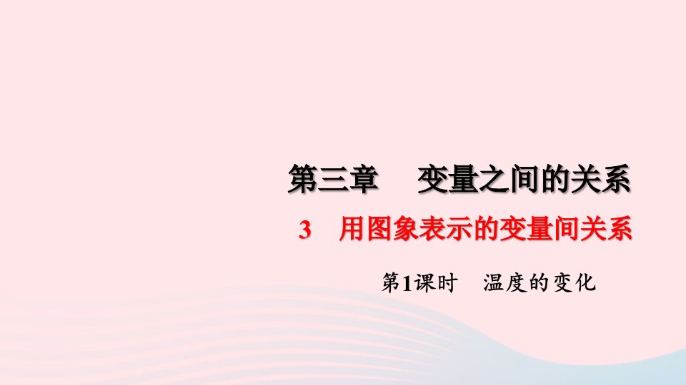 七年级数学下册第三章变量之间的关系3用图象表示的变量间关系第1课时温度的变化作业课件新版北师大版