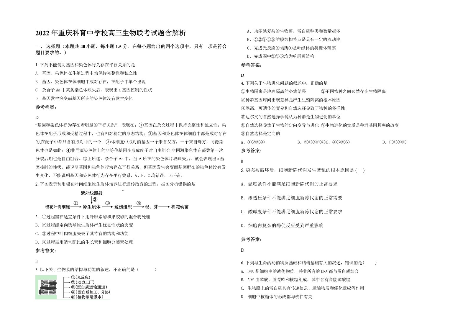 2022年重庆科育中学校高三生物联考试题含解析