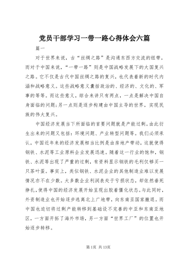 党员干部学习一带一路心得体会六篇