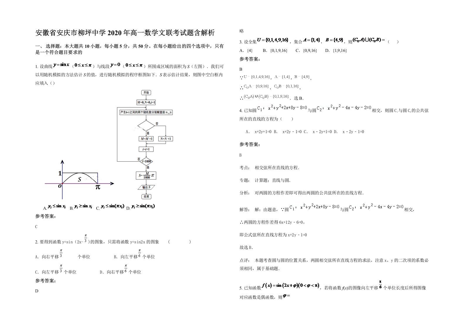 安徽省安庆市柳坪中学2020年高一数学文联考试题含解析