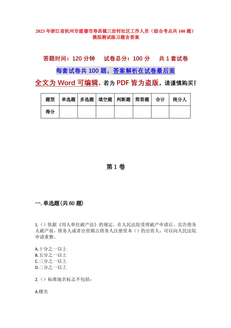 2023年浙江省杭州市建德市寿昌镇三岩村社区工作人员综合考点共100题模拟测试练习题含答案