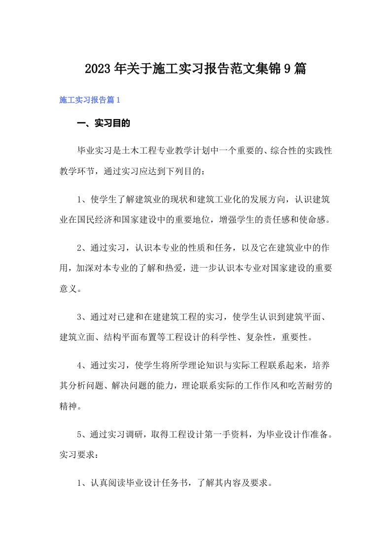 关于施工实习报告范文集锦9篇