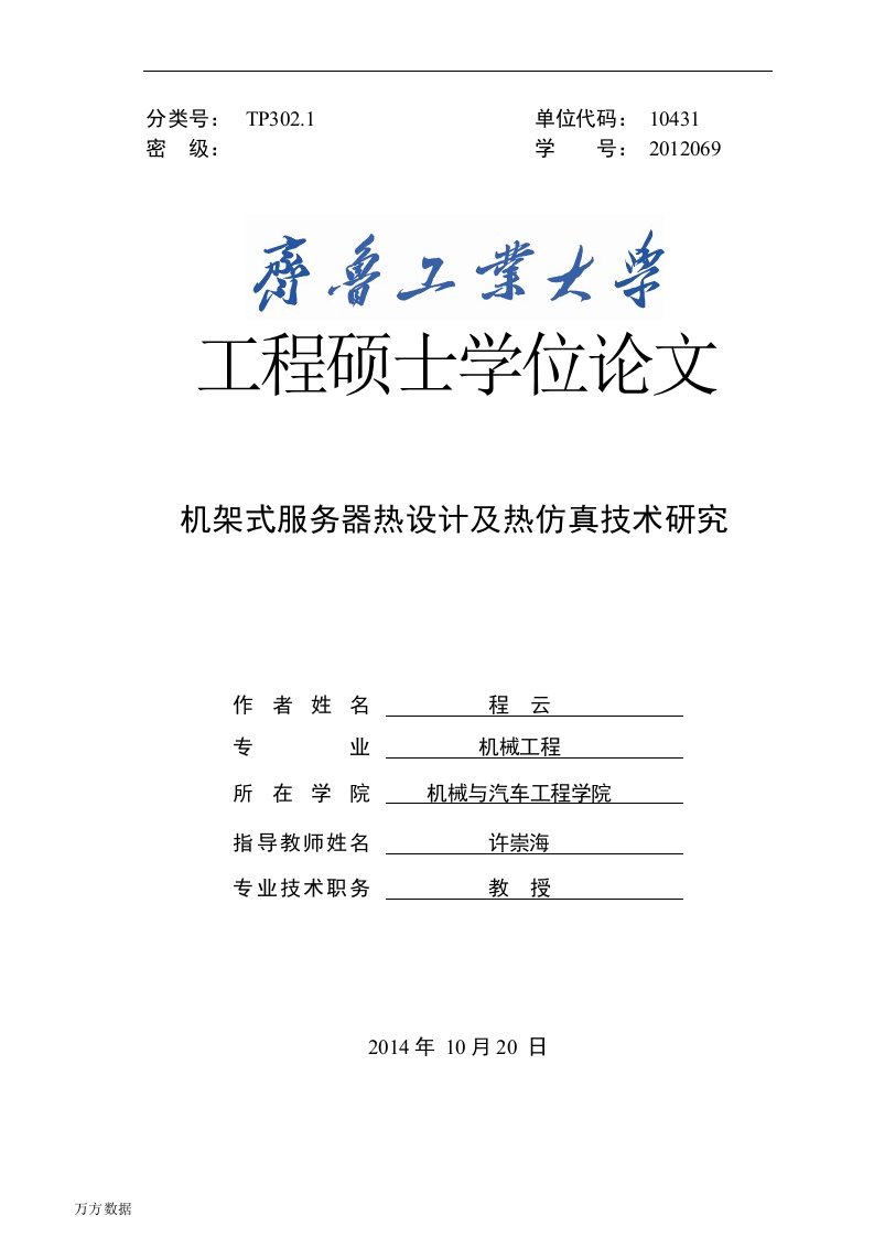 机架式服务器热设计及热仿真技术研究-机械工程专业毕业论文