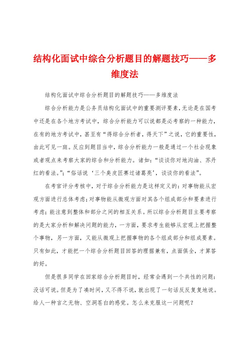 结构化面试中综合分析题目的解题技巧——多维度法