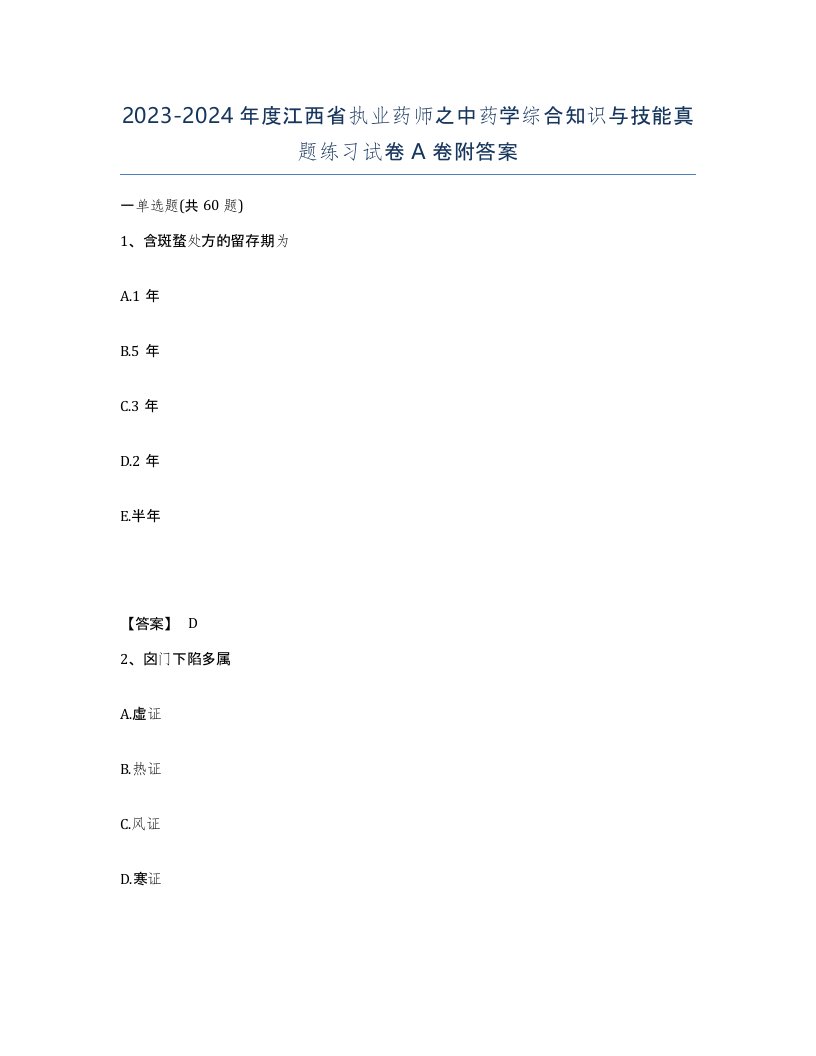 2023-2024年度江西省执业药师之中药学综合知识与技能真题练习试卷A卷附答案