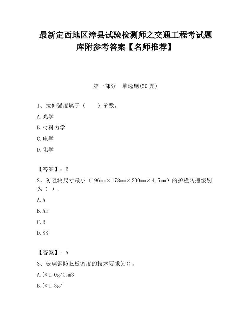 最新定西地区漳县试验检测师之交通工程考试题库附参考答案【名师推荐】