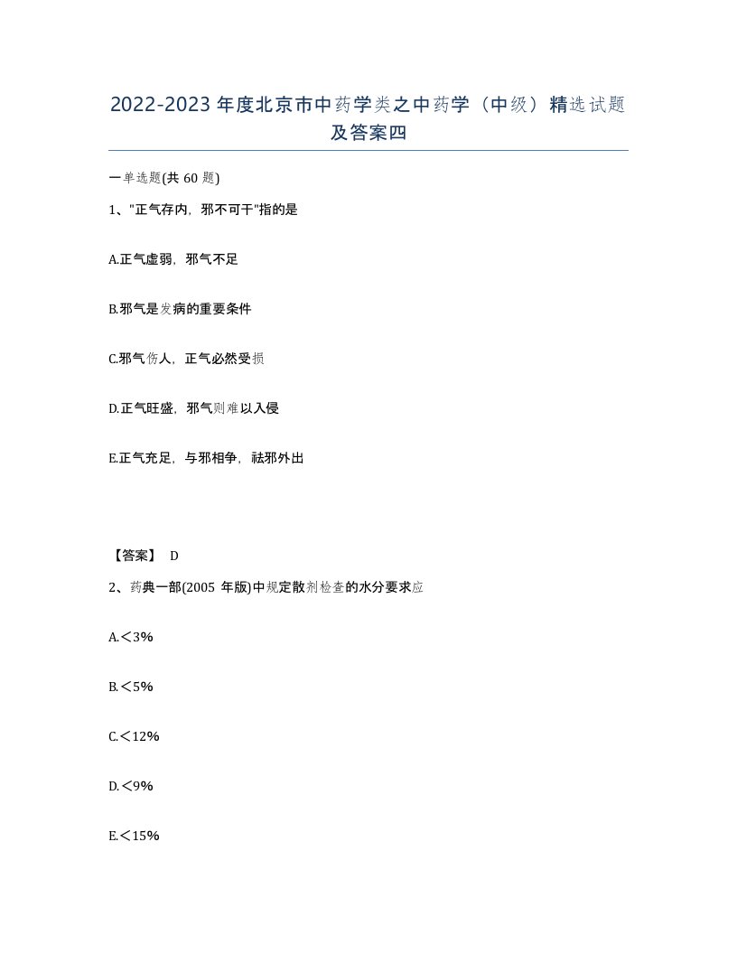 2022-2023年度北京市中药学类之中药学中级试题及答案四