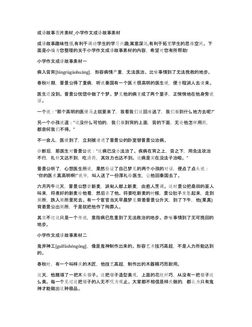 成语故事图片素材小学作文成语故事素材