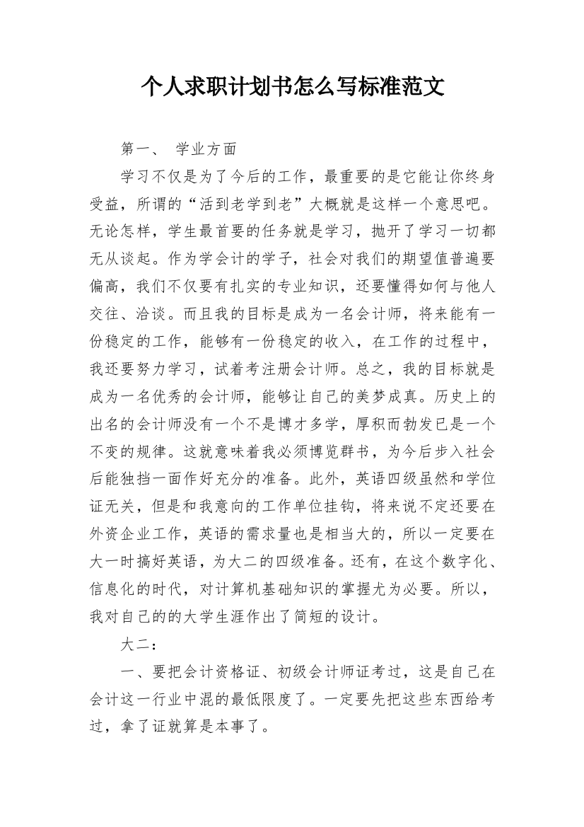 个人求职计划书怎么写标准范文_1