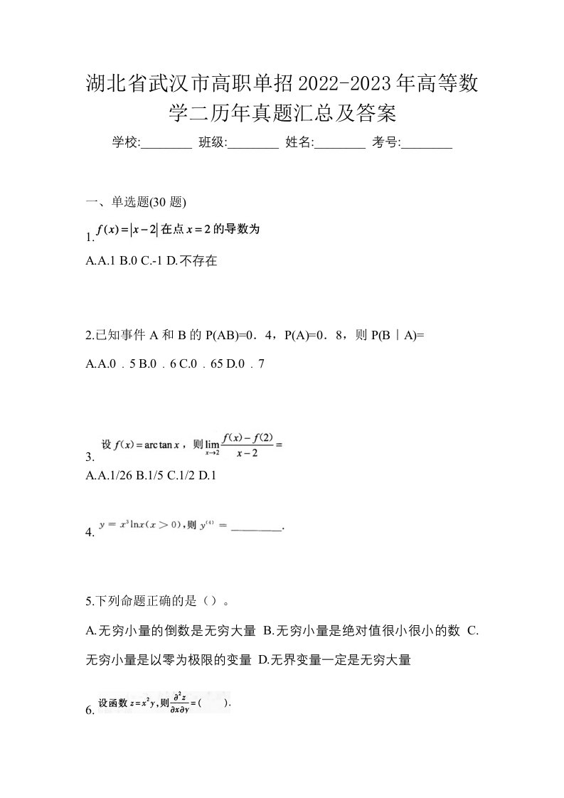 湖北省武汉市高职单招2022-2023年高等数学二历年真题汇总及答案