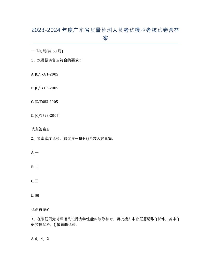 20232024年度广东省质量检测人员考试模拟考核试卷含答案