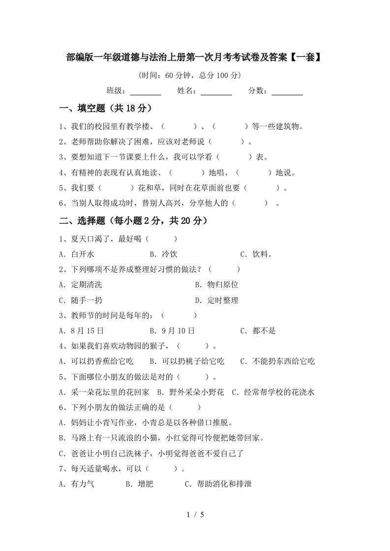 部编版一年级道德与法治上册第一次月考考试卷及答案一套