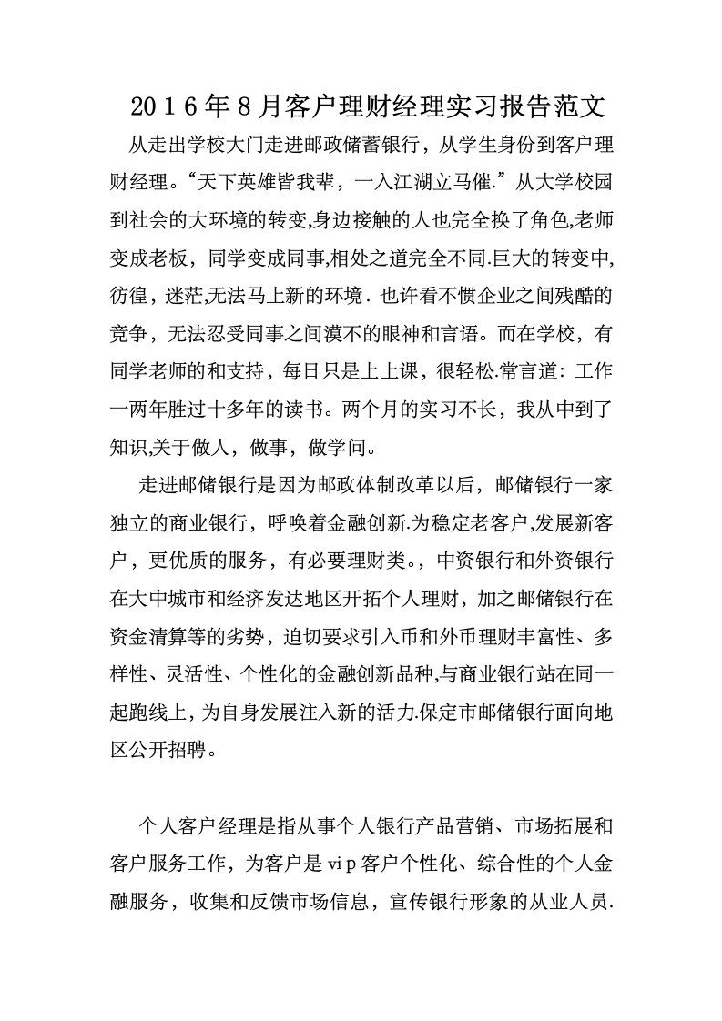 客户理财经理实习报告范文