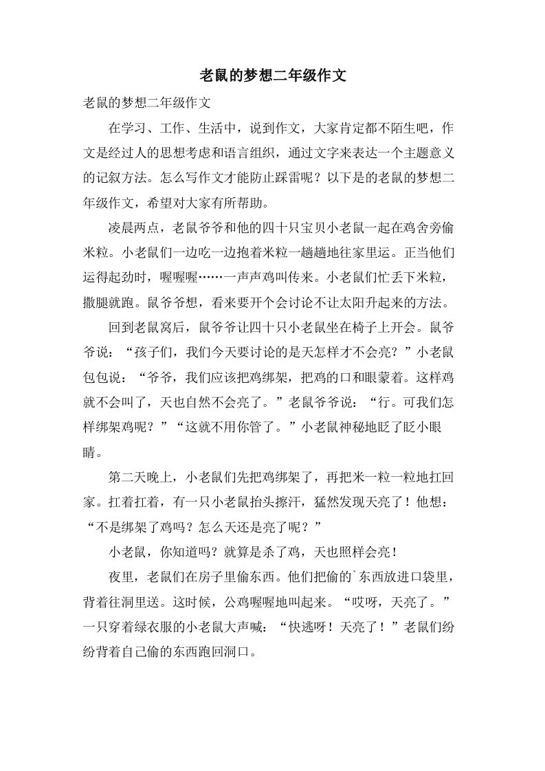 老鼠的梦想二年级作文