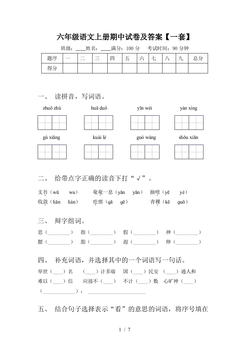 六年级语文上册期中试卷及答案【一套】