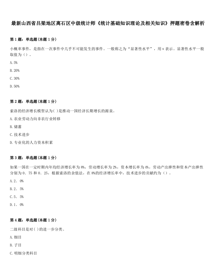 最新山西省吕梁地区离石区中级统计师《统计基础知识理论及相关知识》押题密卷含解析