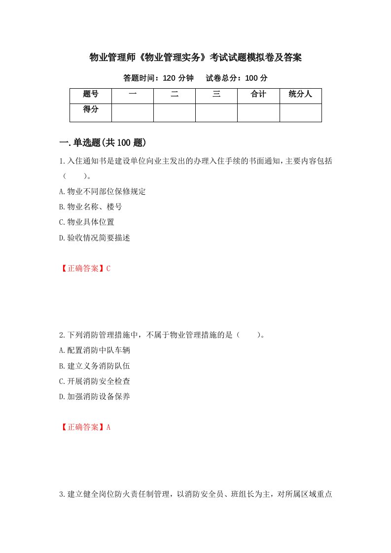 物业管理师物业管理实务考试试题模拟卷及答案84