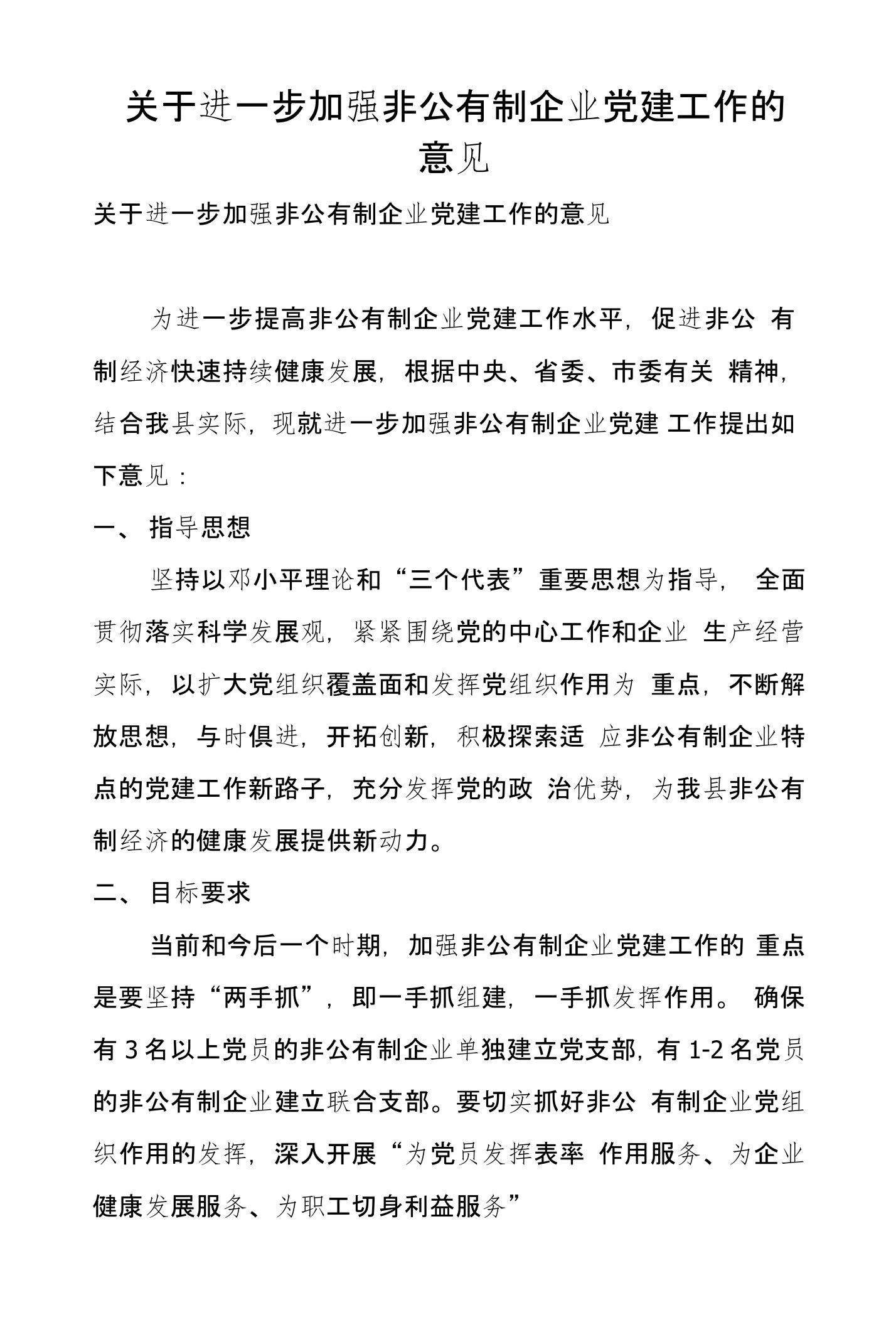 关于进一步加强非公有制企业党建工作的意见