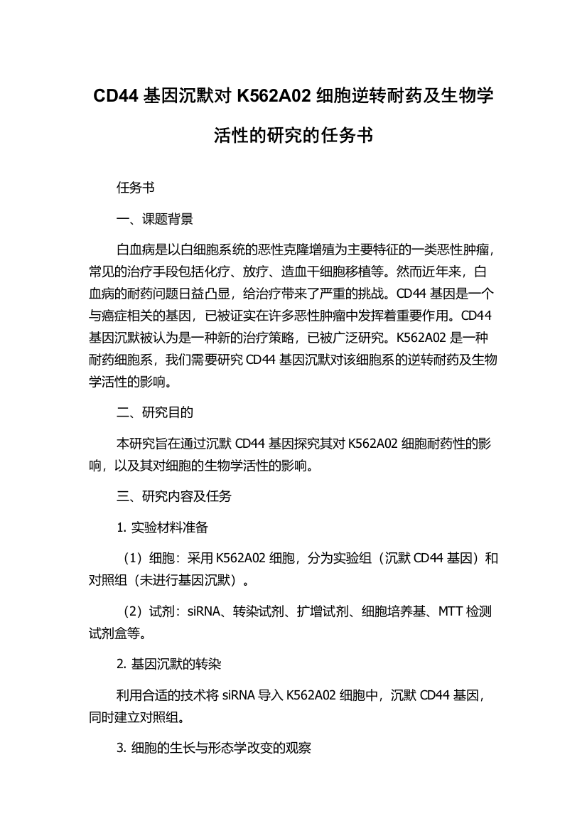 CD44基因沉默对K562A02细胞逆转耐药及生物学活性的研究的任务书