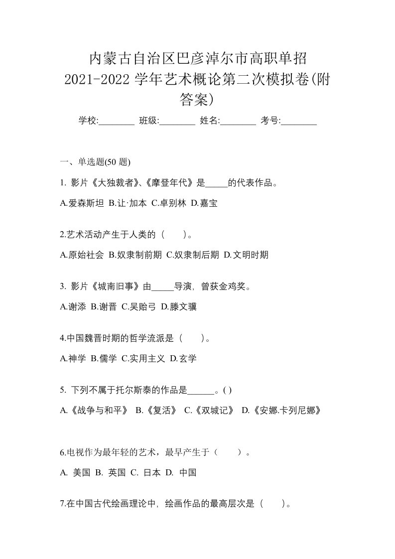 内蒙古自治区巴彦淖尔市高职单招2021-2022学年艺术概论第二次模拟卷附答案