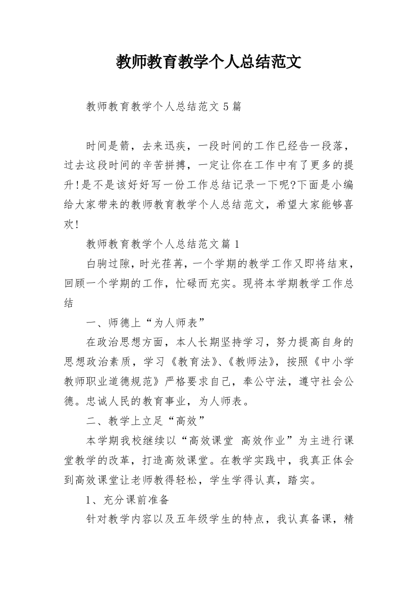 教师教育教学个人总结范文