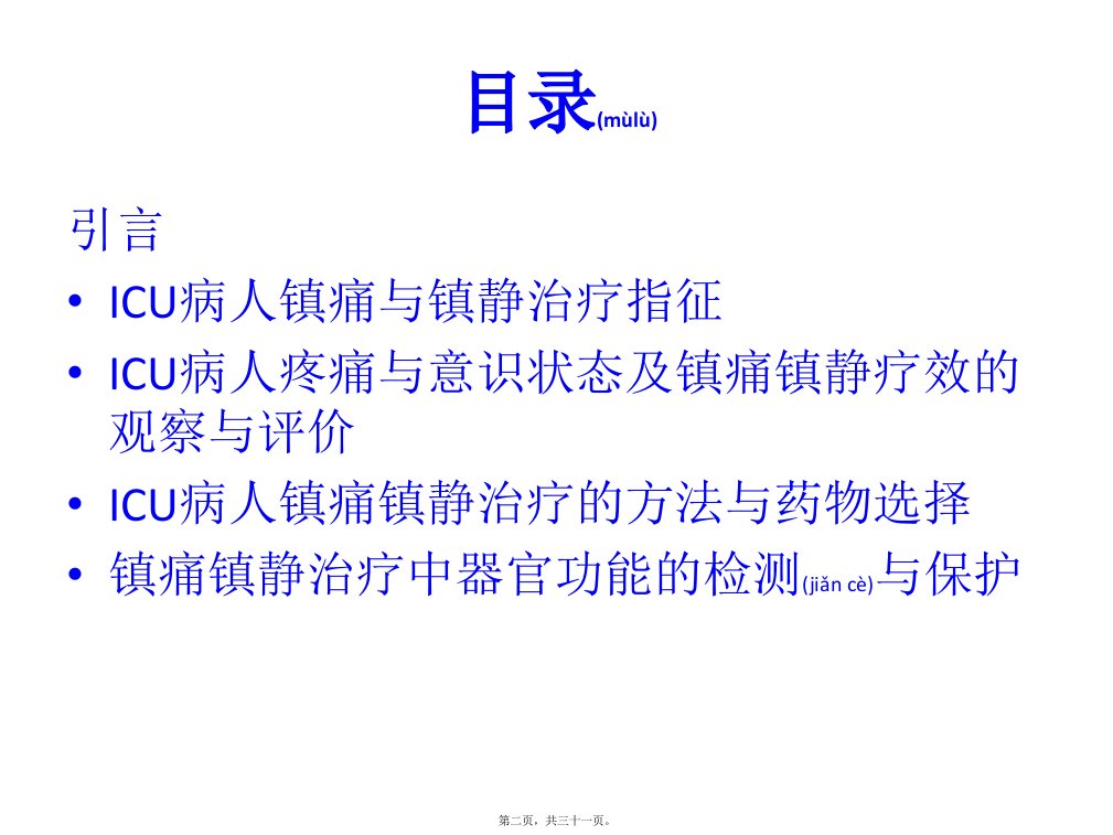 医学专题一ICU病人的镇静阵痛