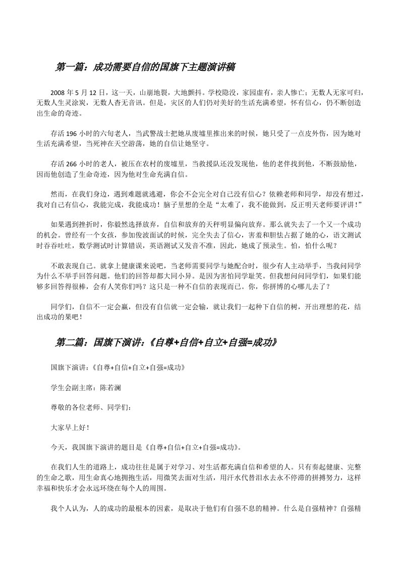 成功需要自信的国旗下主题演讲稿[修改版]