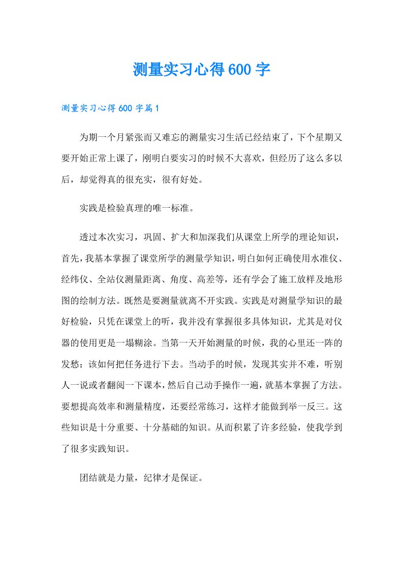 测量实习心得600字