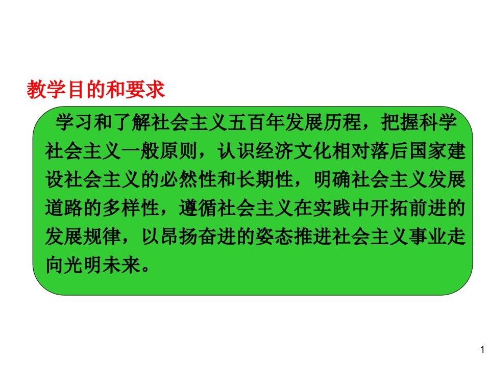 第六章社会主义的发展及其规律马克思主义基本原理概论版