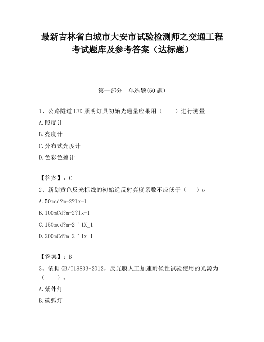 最新吉林省白城市大安市试验检测师之交通工程考试题库及参考答案（达标题）