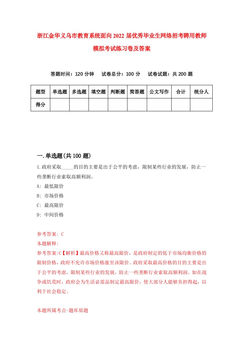 浙江金华义乌市教育系统面向2022届优秀毕业生网络招考聘用教师模拟考试练习卷及答案第8版