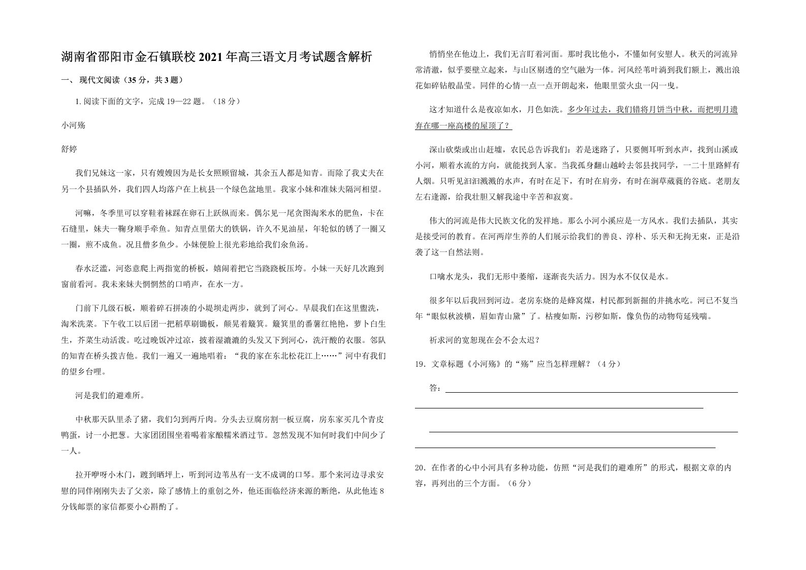 湖南省邵阳市金石镇联校2021年高三语文月考试题含解析