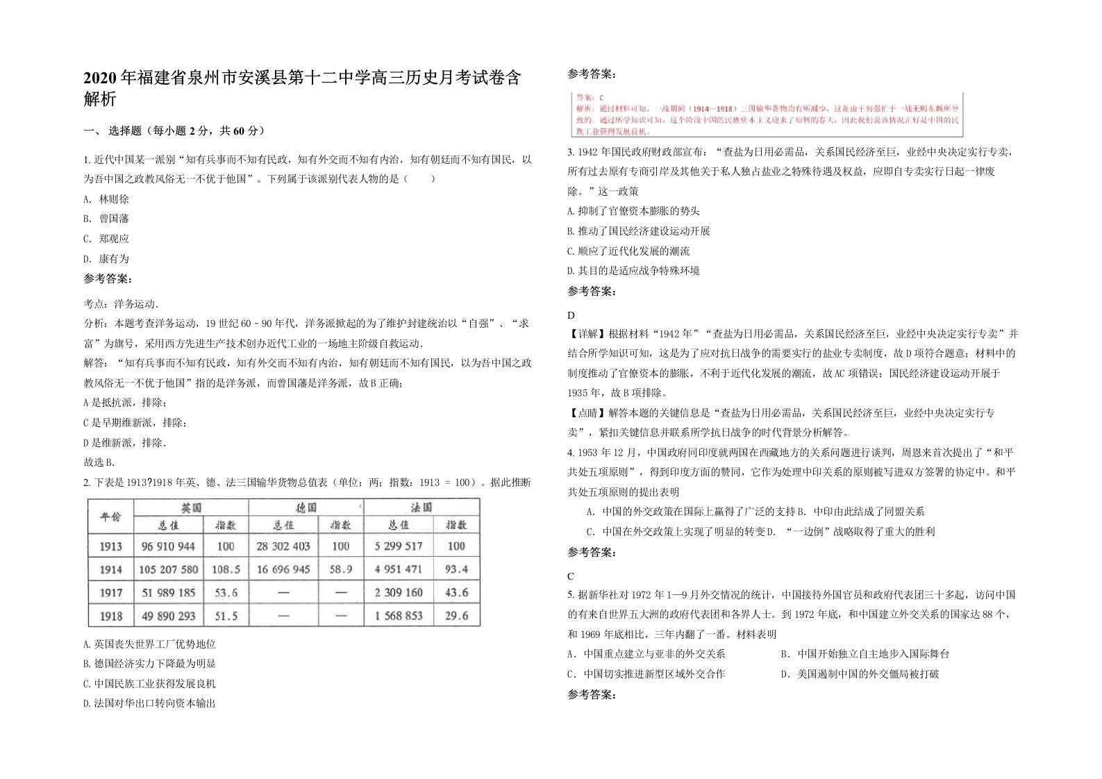 2020年福建省泉州市安溪县第十二中学高三历史月考试卷含解析