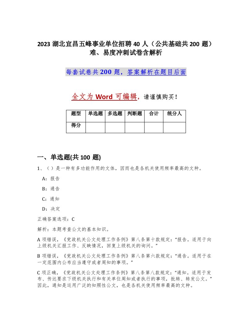 2023湖北宜昌五峰事业单位招聘40人公共基础共200题难易度冲刺试卷含解析