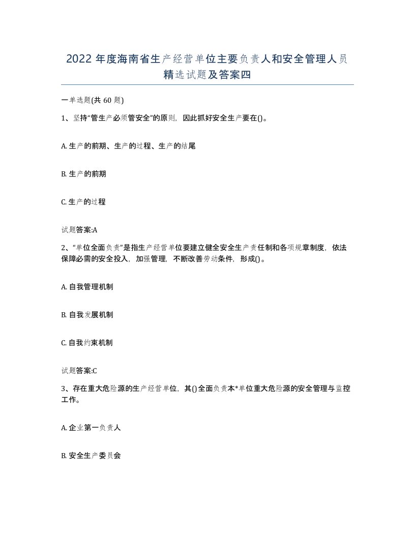 2022年度海南省生产经营单位主要负责人和安全管理人员试题及答案四