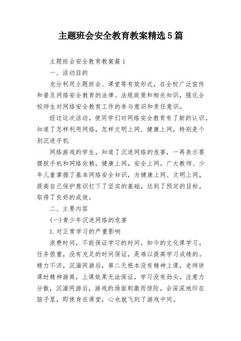 主题班会安全教育教案精选5篇