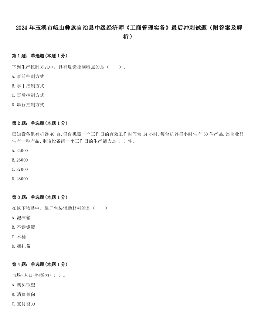 2024年玉溪市峨山彝族自治县中级经济师《工商管理实务》最后冲刺试题（附答案及解析）