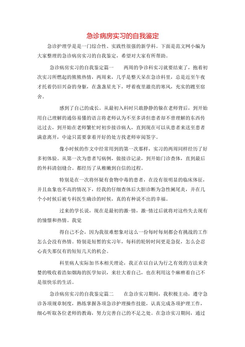 急诊病房实习的自我鉴定