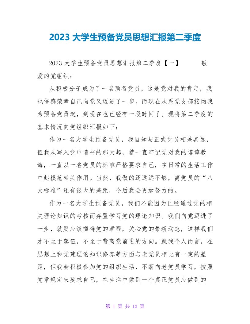 2023大学生预备党员思想汇报第二季度