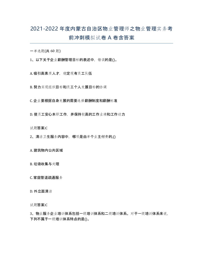 2021-2022年度内蒙古自治区物业管理师之物业管理实务考前冲刺模拟试卷A卷含答案