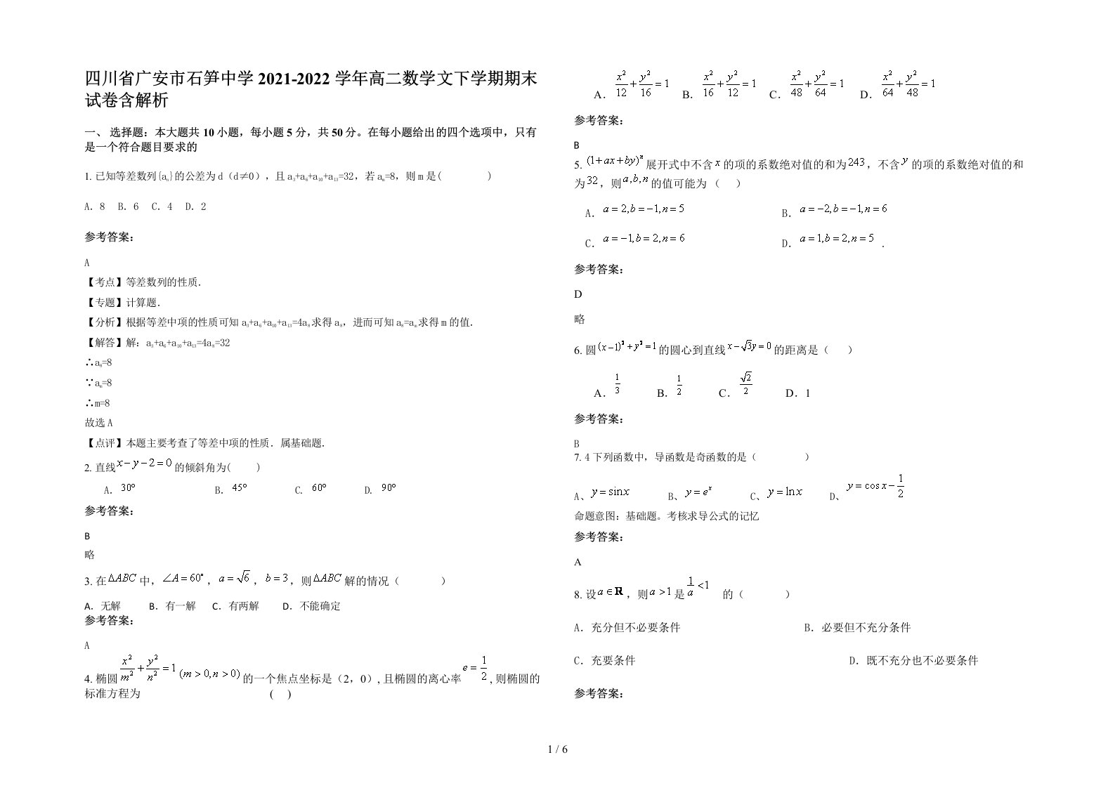 四川省广安市石笋中学2021-2022学年高二数学文下学期期末试卷含解析