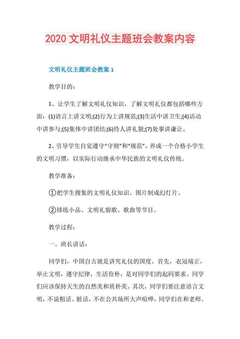 文明礼仪主题班会教案内容